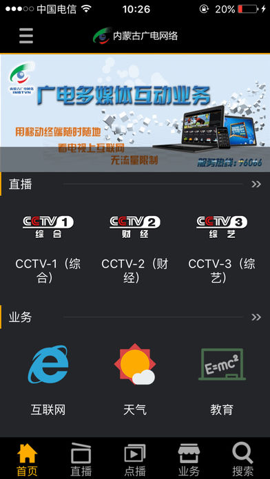 内蒙广电app V4.0.9 iphone版图3