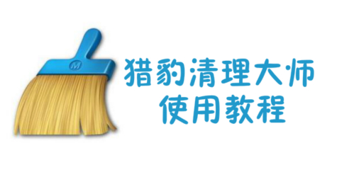 猎豹清理大师好用么？猎豹清理大师怎么用？