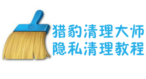 猎豹清理大师怎么安全清理隐私