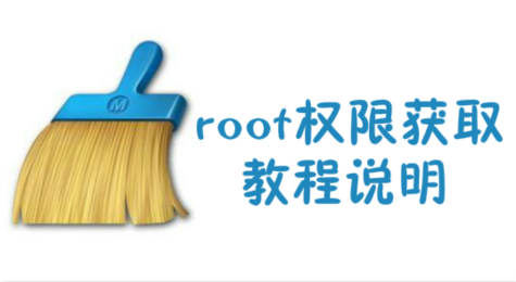 猎豹清理大师如何获取root权限