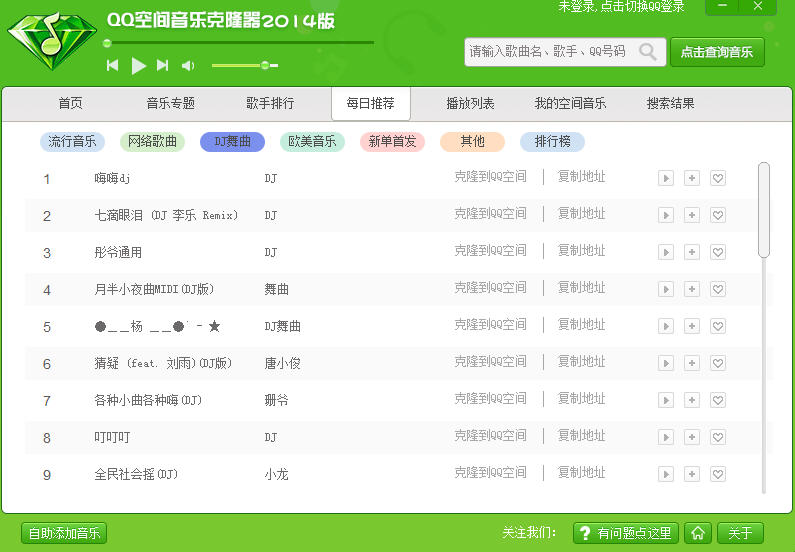 QQ空间音乐克隆器免费版 2016 最新版图2