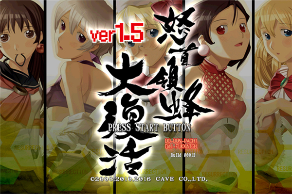 怒首领蜂大复活下载 PC版图2