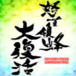 怒首领蜂大复活电脑版