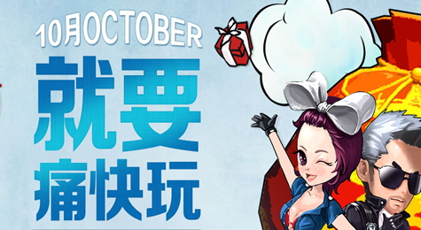 CF十月周末痛快玩活动 八倍经验等你来战
