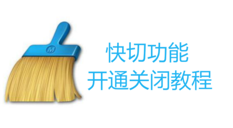 猎豹清理大师快切功能怎么用