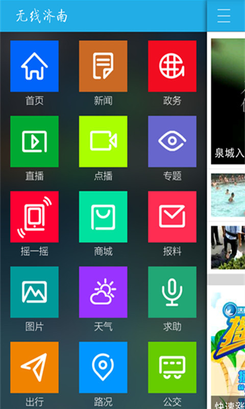 无线济南手机客户端 v1.9.7 安卓版图2