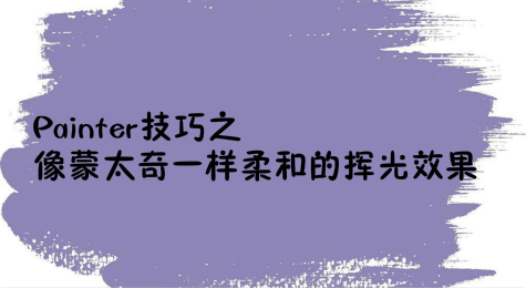 Painter技巧之像蒙太奇一样柔和的挥光效果