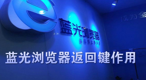 蓝光浏览器返回键有哪些具体作用