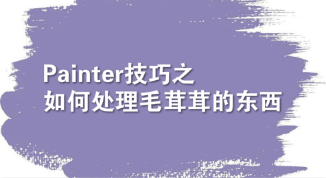 Painter技巧之如何处理毛茸茸的东西