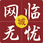 网临无忧城市版