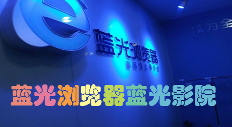 怎么在蓝光浏览器中使用蓝光影院看电影