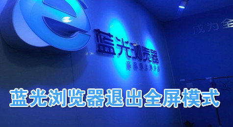 蓝光浏览器如何退出页面全屏教程