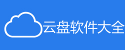 云盘软件大全