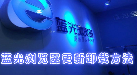 蓝光浏览器更新和卸载教程介绍！