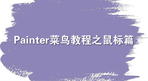 Painter菜鸟教程之鼠标篇