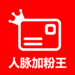 人脉加粉王app