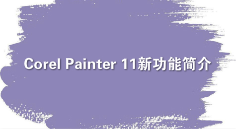 Corel Painter 11新功能简介