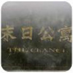 末日公寓下载(含游戏攻略) 中文版