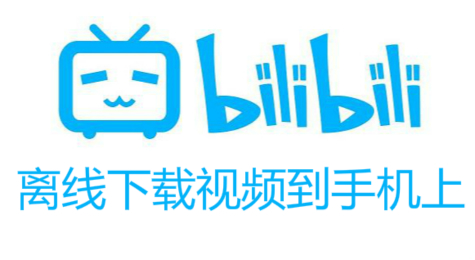 哔哩哔哩如何离线下视频到手机上？