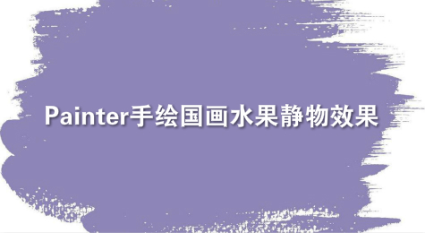 Painter手绘国画水果静物效果