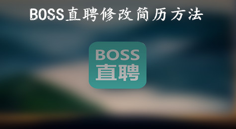 Boss直聘怎么修改简历 Boss直聘如何修改简历
