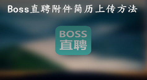Boss直聘附件简历怎么上传 Boss直聘附件简历上传方法