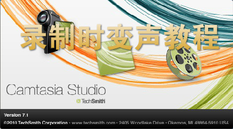 camtasia studio录像时怎么变声