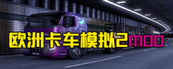 欧洲卡车模拟2MOD合集