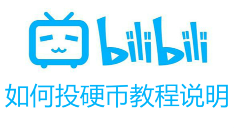 bilibili如何投硬币 bilibili怎么投硬币
