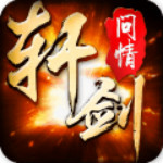 轩剑问情安卓版