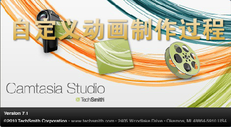 camtasia studio如何制作自定义动画