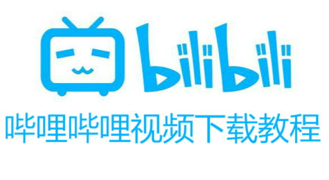 如何才能在哔哩哔哩上下视频