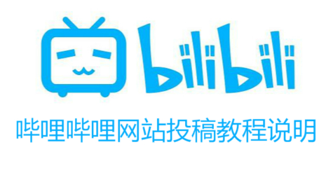 如何在哔哩哔哩网站上投稿
