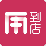 用到店
