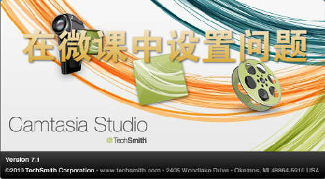 camtasia studio中怎么设置问题