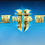 星际争霸2虚空之遗 中文版