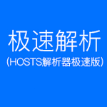 hosts解析器下载
