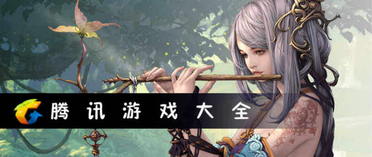 腾讯游戏大全