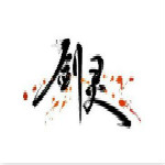 剑灵迅雷下载