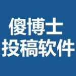 傻博士投稿软件