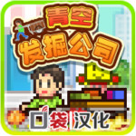 青空发掘公司电脑版 v1.0.2 官方版