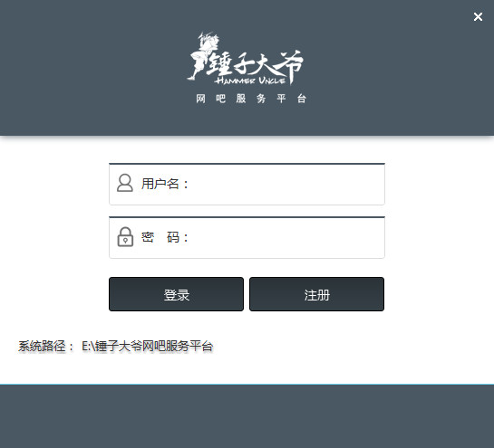 锤子大爷网吧智能服务平台 v2.0.0.0627 官方免费版图1