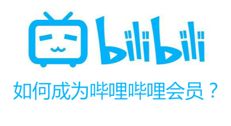 如何才能成为哔哩哔哩的会员