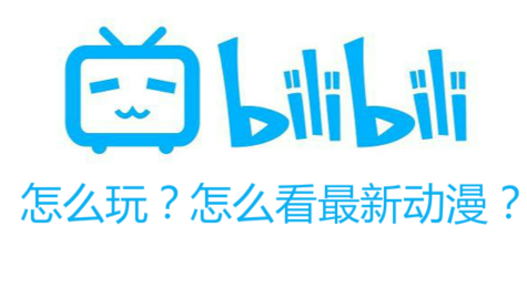 哔哩哔哩怎么玩？怎么看最新动漫？