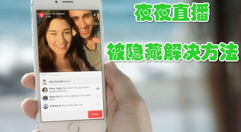 夜夜直播被隐藏了如何解决