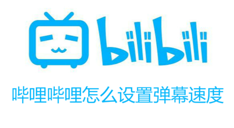 哔哩哔哩怎么设置弹幕速度