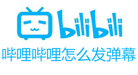 哔哩哔哩客户端怎么发弹幕 设置弹幕颜色和位置