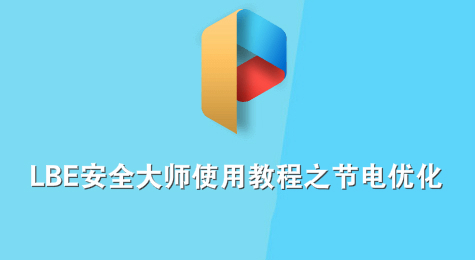 LBE安全大师使用教程之节电优化