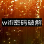 无线密码破解工具下载