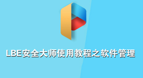 LBE安全大师使用教程之软件管理